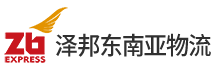 Zb Express 泽邦东南亚物流